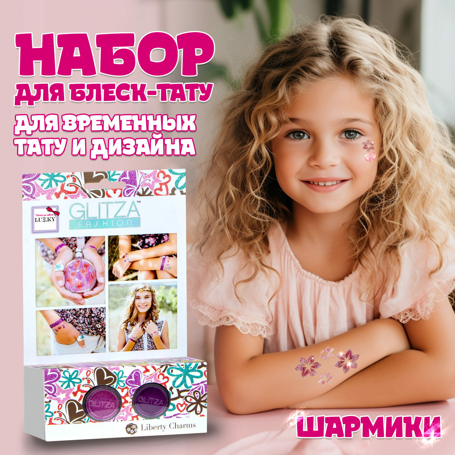 Набор Lukky Glitza fashion Шармики - фото 1