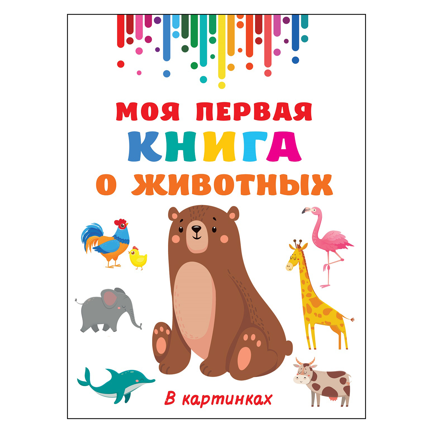 Книга АСТ Моя первая книга о животных Гигантская книга для малышей купить  по цене 650 ₽ в интернет-магазине Детский мир