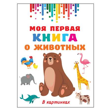 Книга АСТ Моя первая книга о животных Гигантская книга для малышей