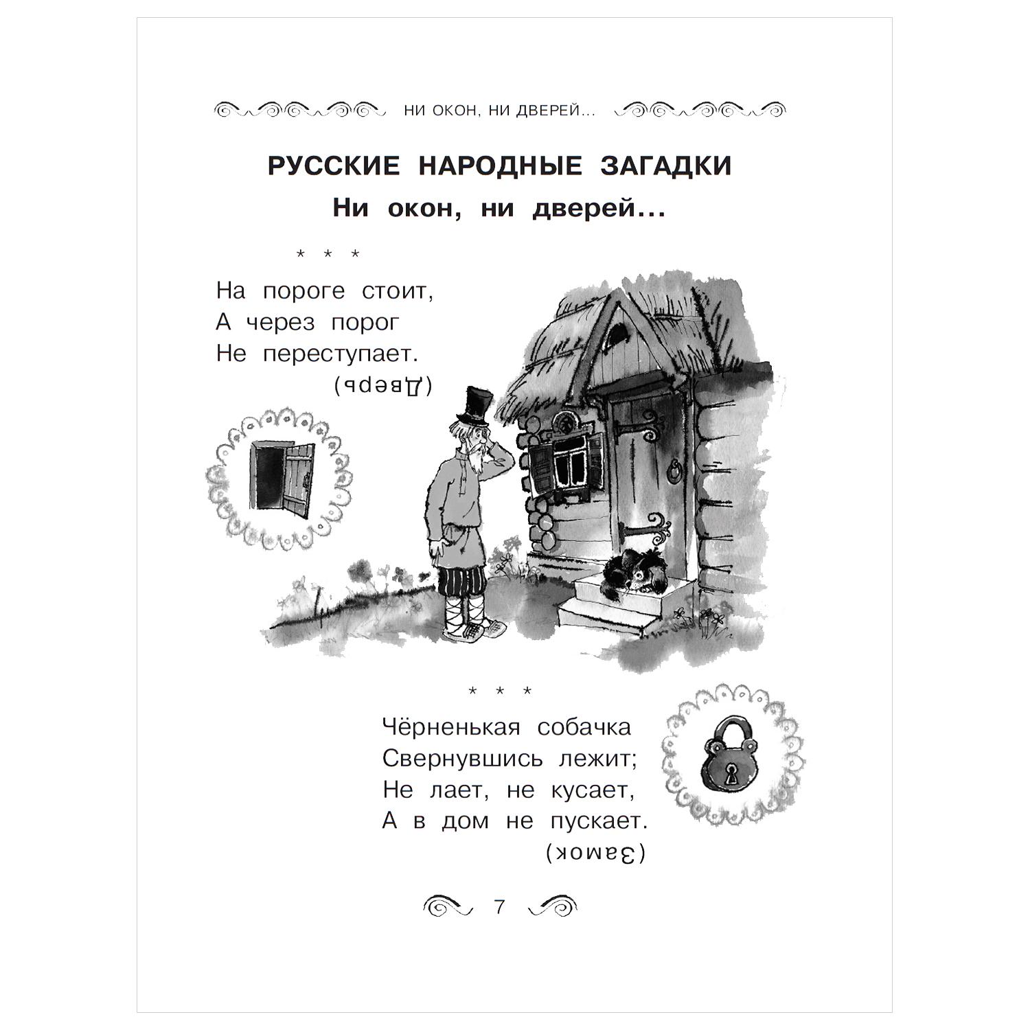 Книга АСТ Все все все Pагадки скороговорки считалки потешки песенки для  детей купить по цене 488 ₽ в интернет-магазине Детский мир