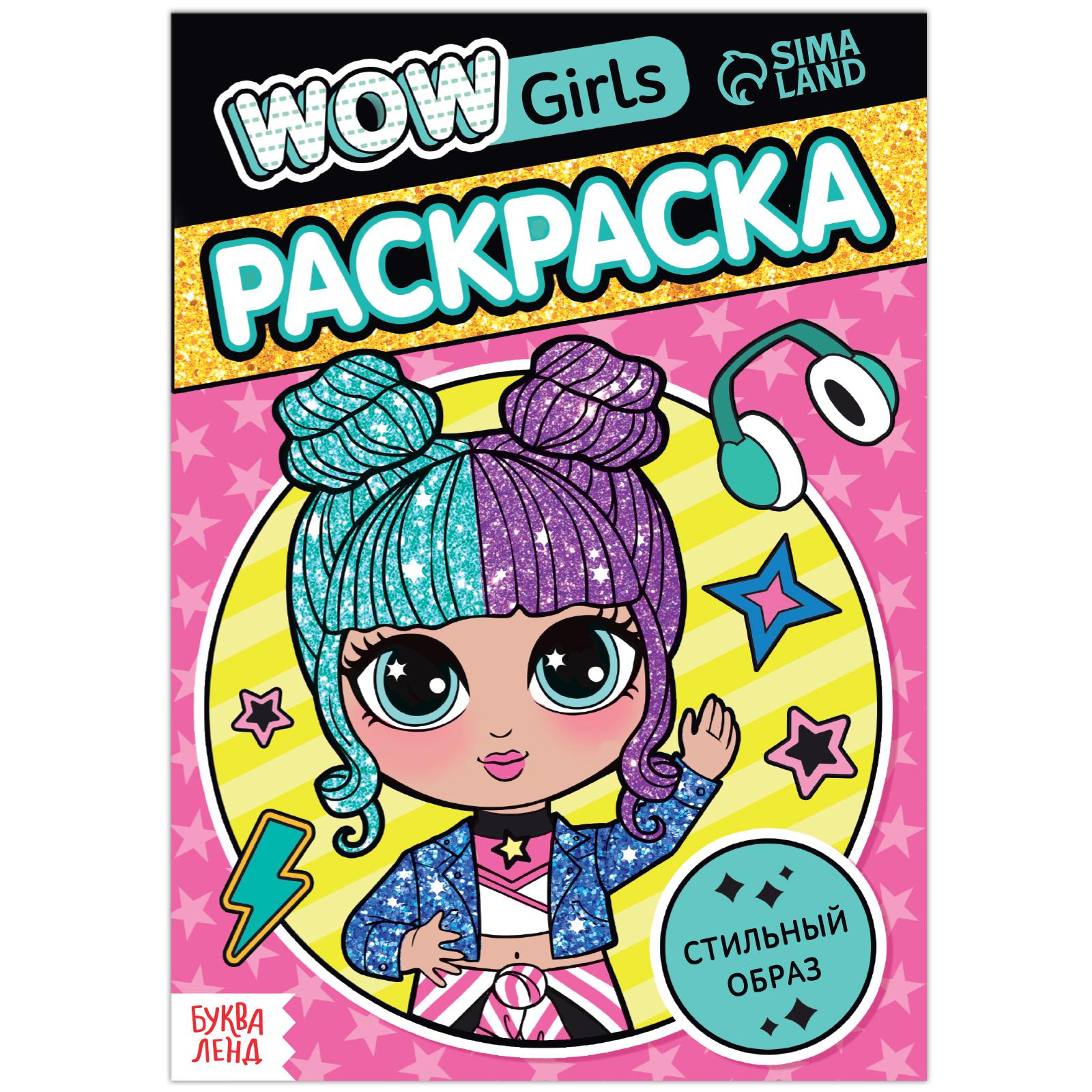 Раскраска Буква-ленд «WOW Girls Стильный образ»формат А512 стр - фото 1