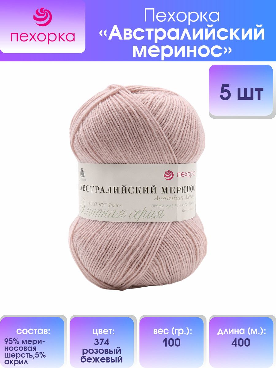 Пряжа Пехорка Австралийский меринос шерсть тонкая 100 г 400 м 374 розовый беж 5 мотков - фото 1