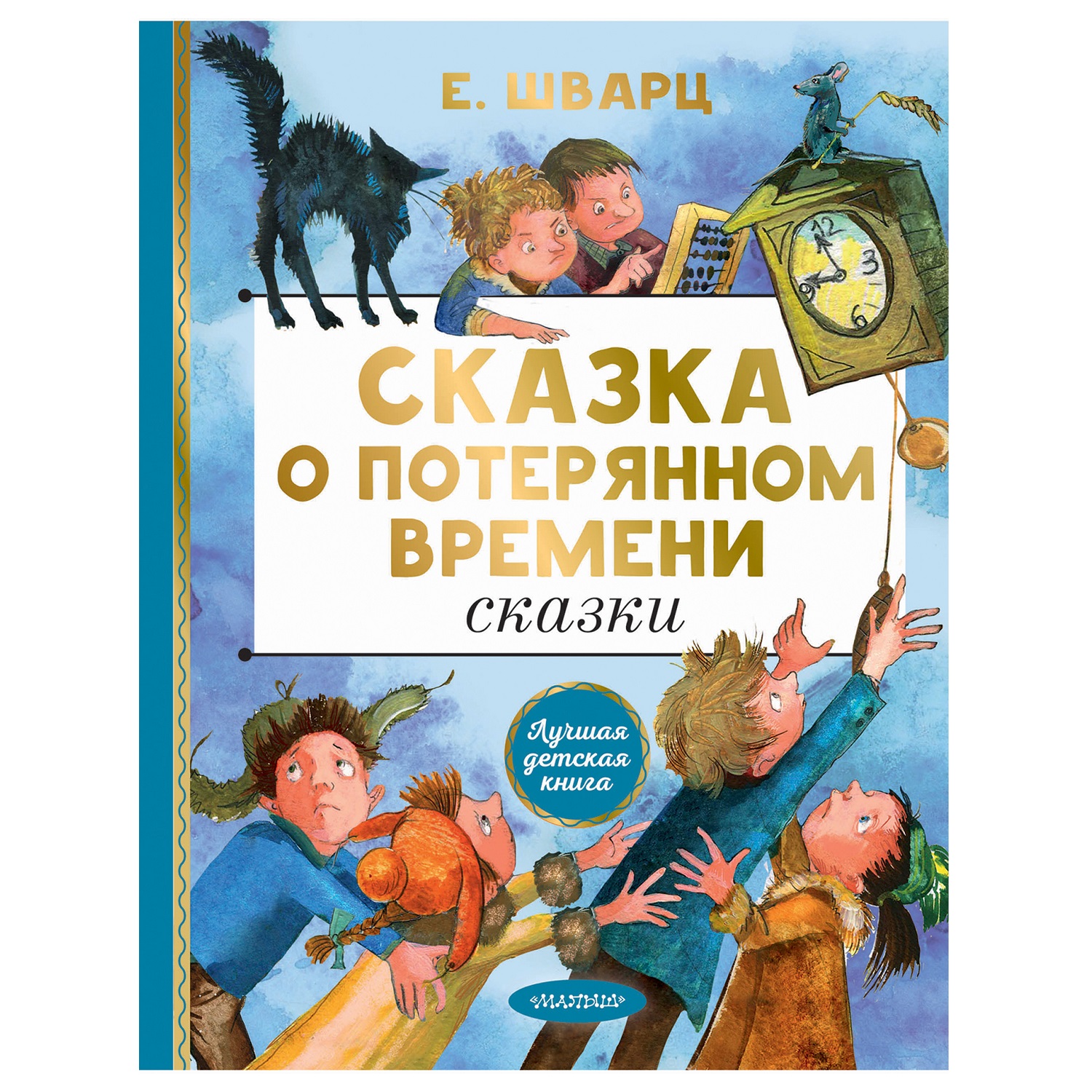 Книга АСТ Лучшая детская книга Сказка о потерянном времени купить по цене  541 ₽ в интернет-магазине Детский мир