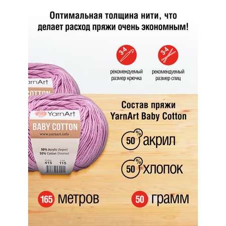 Пряжа для вязания YarnArt Baby Cotton 50гр 165 м хлопок акрил детская 10 мотков 415 сиреневый