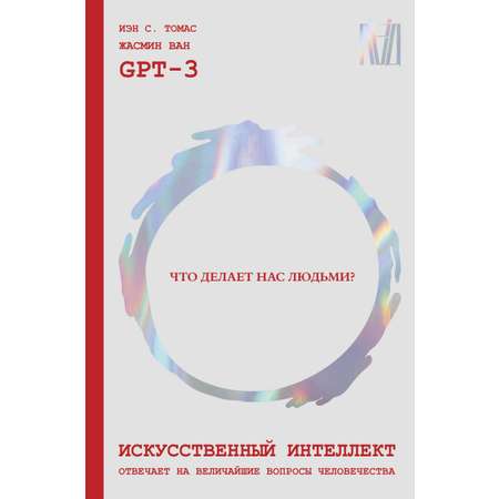 Книга АСТ Искусственный интеллект отвечает на величайшие вопросы человечества