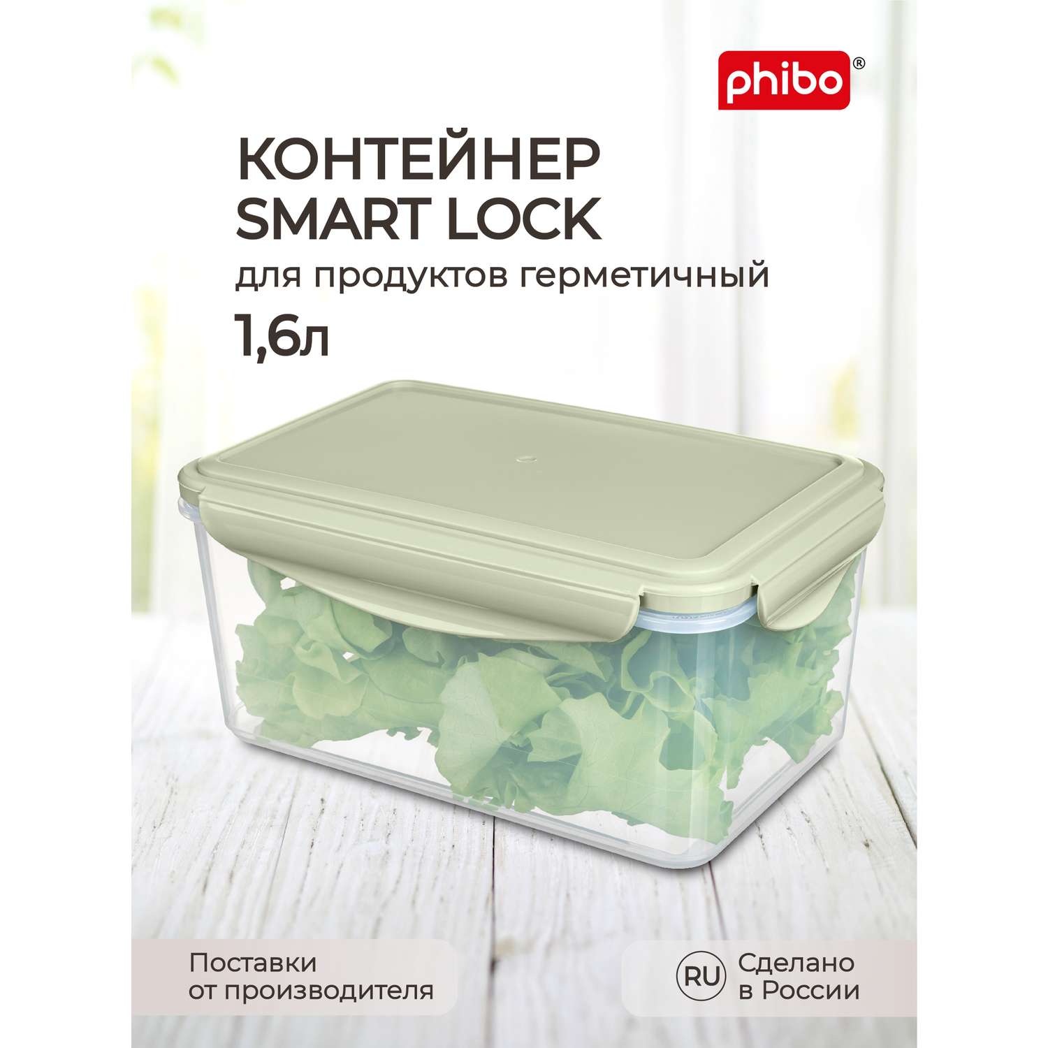 Контейнер Phibo для продуктов герметичный Smart Lock прямоугольный 1.6л зеленый - фото 1