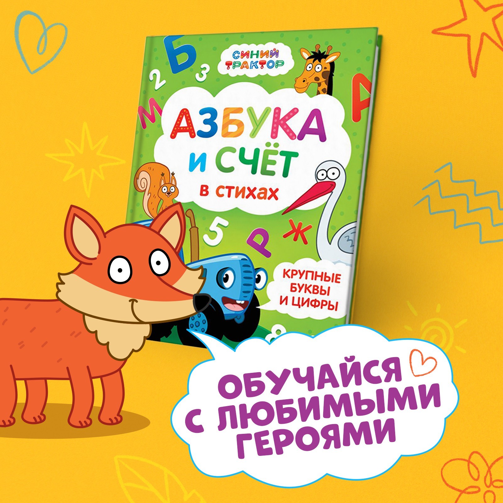 Азбука и счёт в стихах Синий трактор 48 стр. «Синий трактор» - фото 6