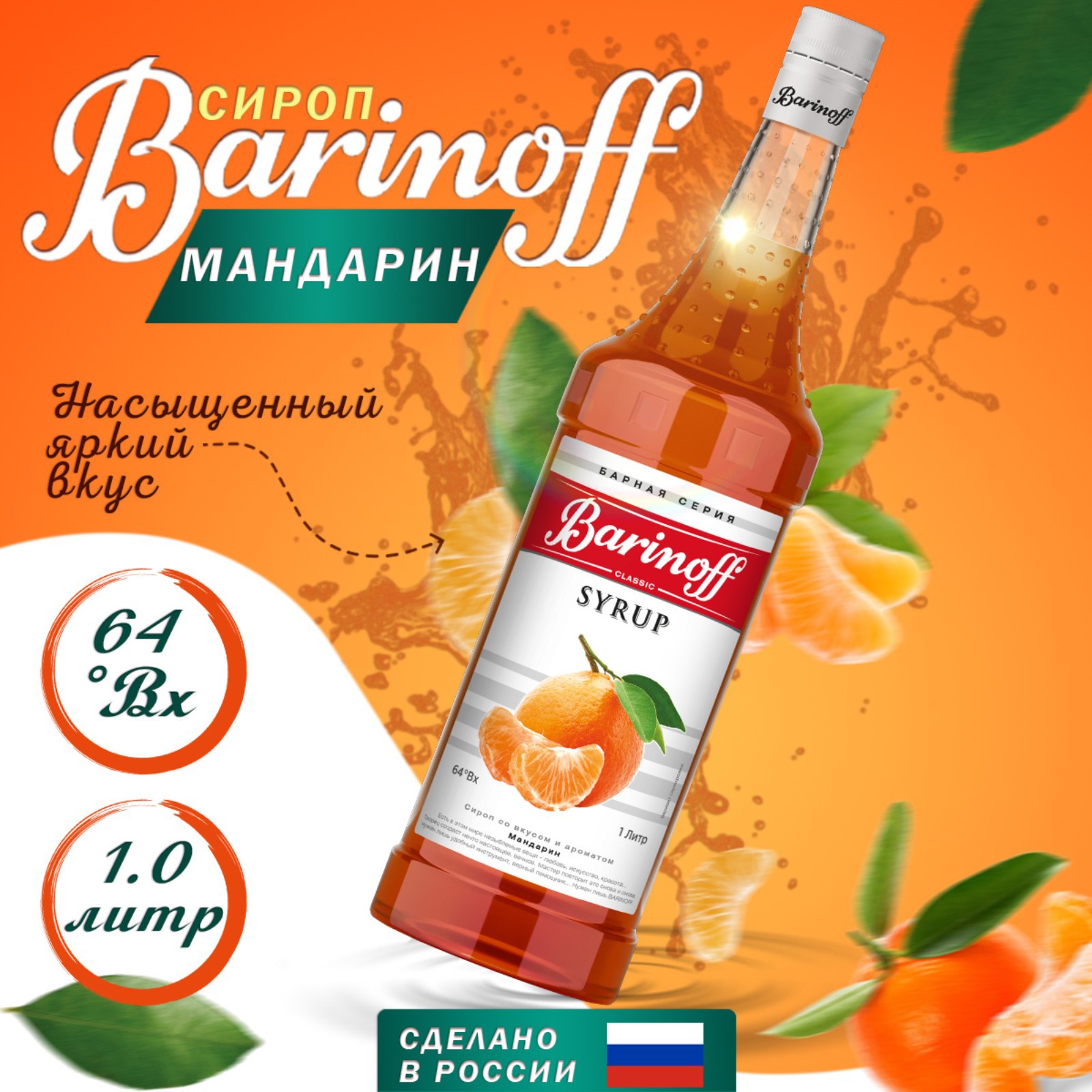 Сироп Barinoff «Мандарин» 1 л - фото 1