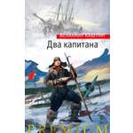 Книга АЗБУКА Вениамин Каверин. Два капитана