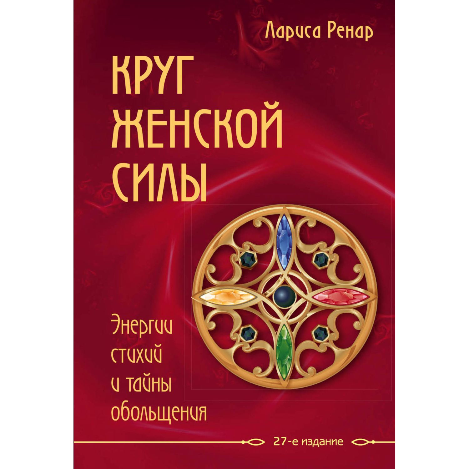 Книга ЭКСМО-ПРЕСС Круг женской силы Энергии стихий и тайны обольщения  купить по цене 1045 ₽ в интернет-магазине Детский мир