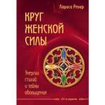 Книга Эксмо Круг женской силы Энергии стихий и тайны обольщения