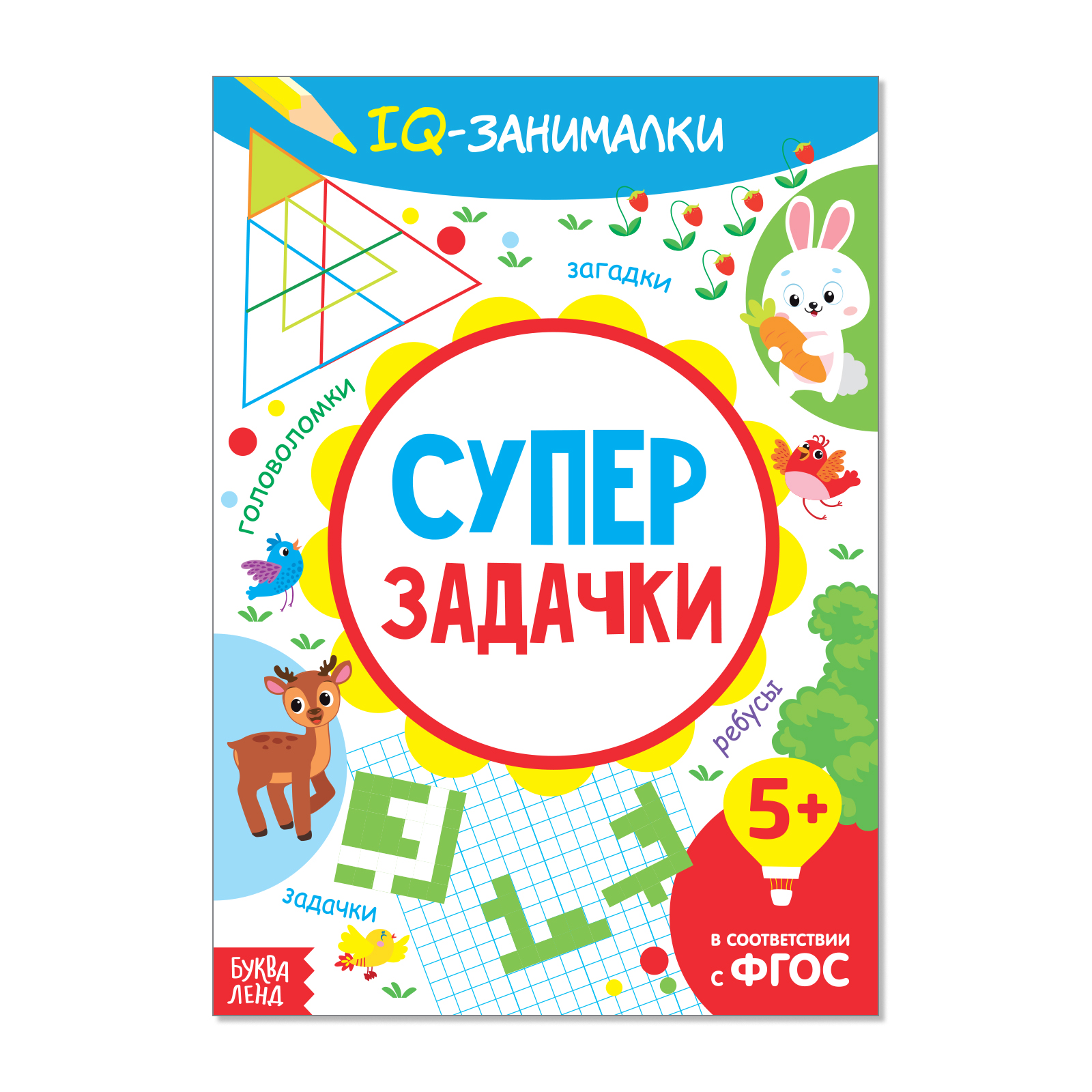 Книга-игра Буква-ленд «IQ занималки. Супер задачки» 20 страниц купить по  цене 183 ₽ в интернет-магазине Детский мир