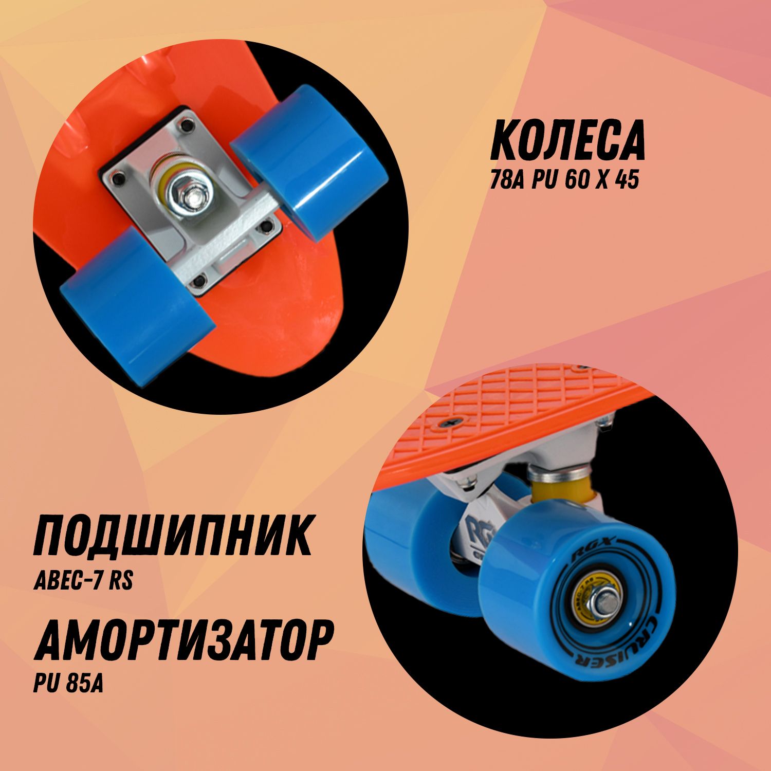 Мини-круизер RGX PNB-01 22 дюйма Orange - фото 5