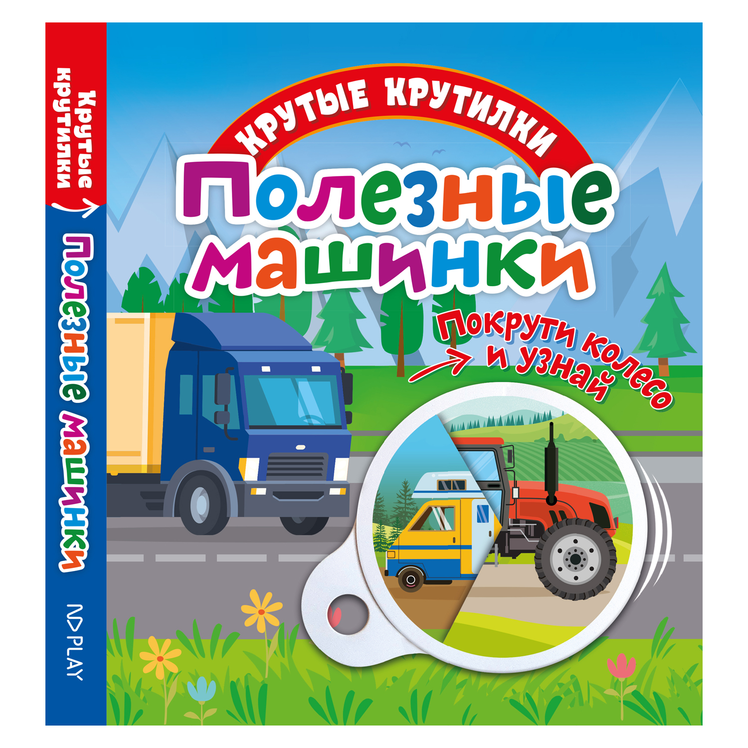 Книга ND PLAY Полезные машинки - фото 1