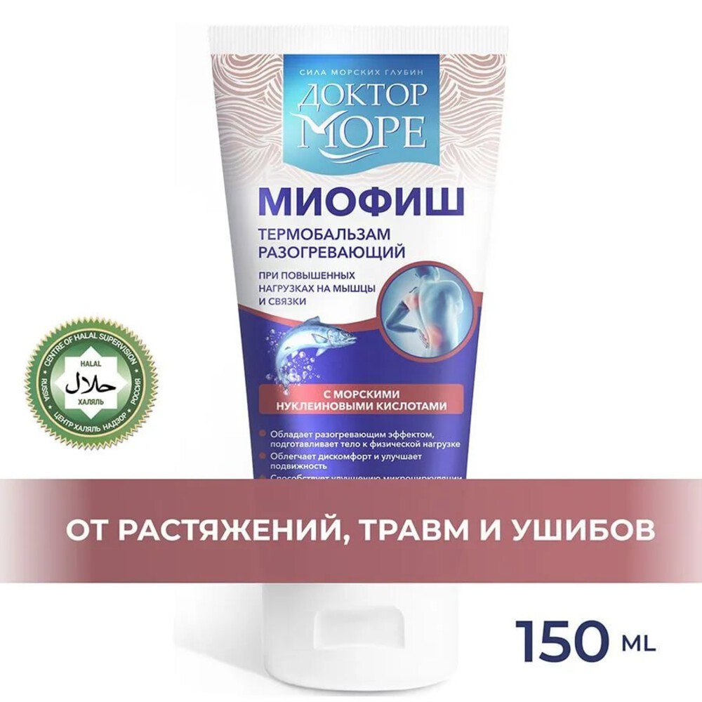 Термобальзам Миофиш Доктор Море /гель разогревающий для мышц суставов и связок/ от боли ушибов травм растяжений/ 150 мл - фото 1