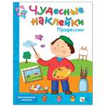 Книжка с наклейками МОЗАИКА kids Профессии