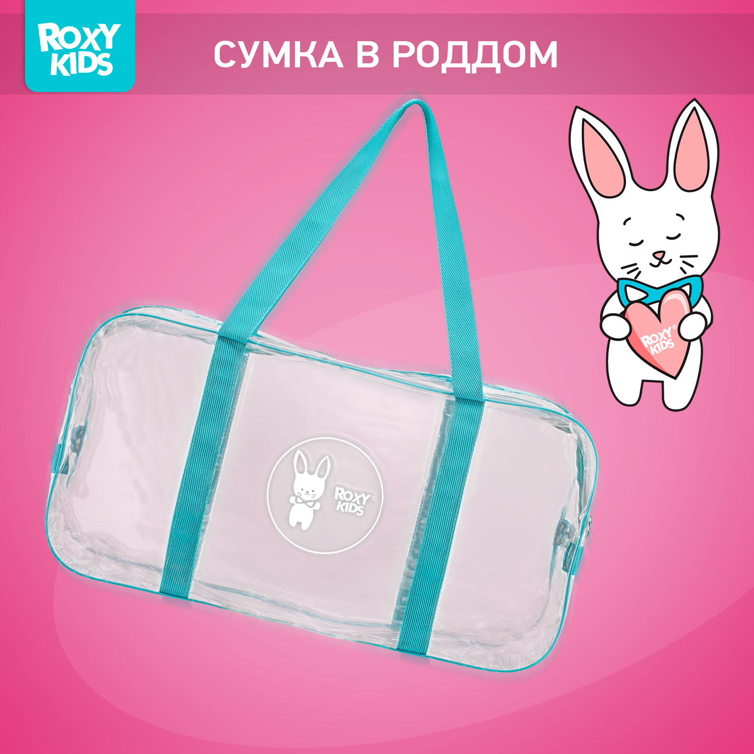 Сумка в роддом ROXY-KIDS прозрачная цвет бирюзовый - фото 1