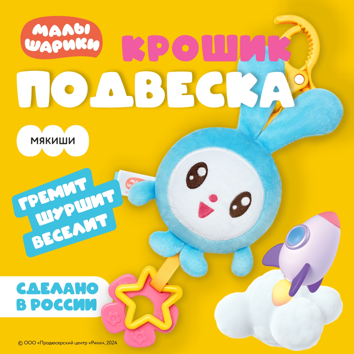 Подвеска Мякиши Мягкая игрушка погремушка для новорожденных Крошик Малышарики на коляску малышу подарок - фото 1