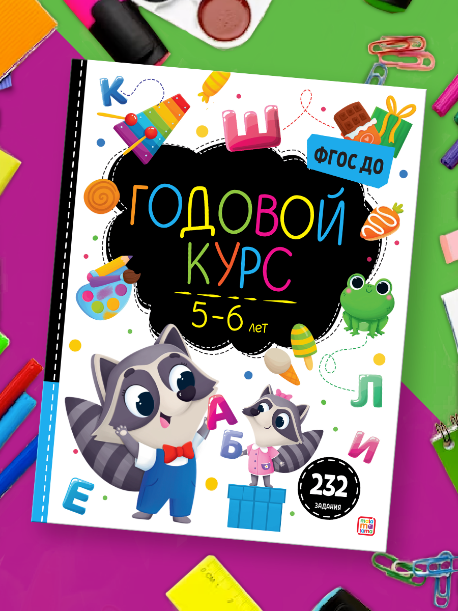 Книга Malamalama Сборник заданий для подготовки к школе Годовой курс 5-6  лет для дошкольников купить по цене 749 ₽ в интернет-магазине Детский мир