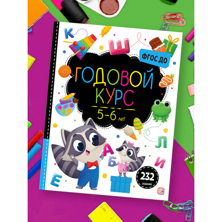 Книга Malamalama Сборник заданий для подготовки к школе Годовой курс 5-6 лет для дошкольников