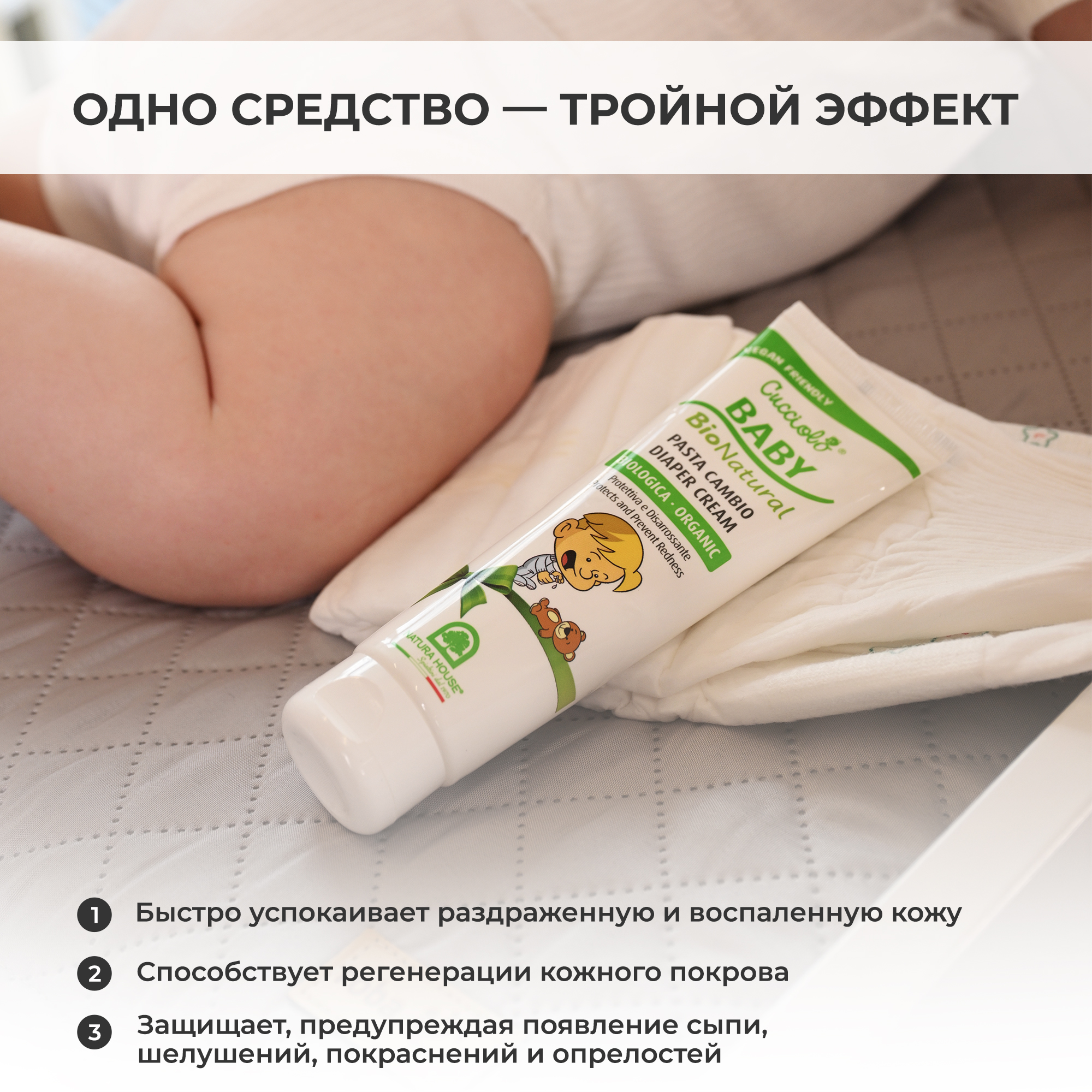 Крем Natura House Cucciolo Baby Bio Natural под подгузник успокаивающий регенерирующий 100 мл - фото 8