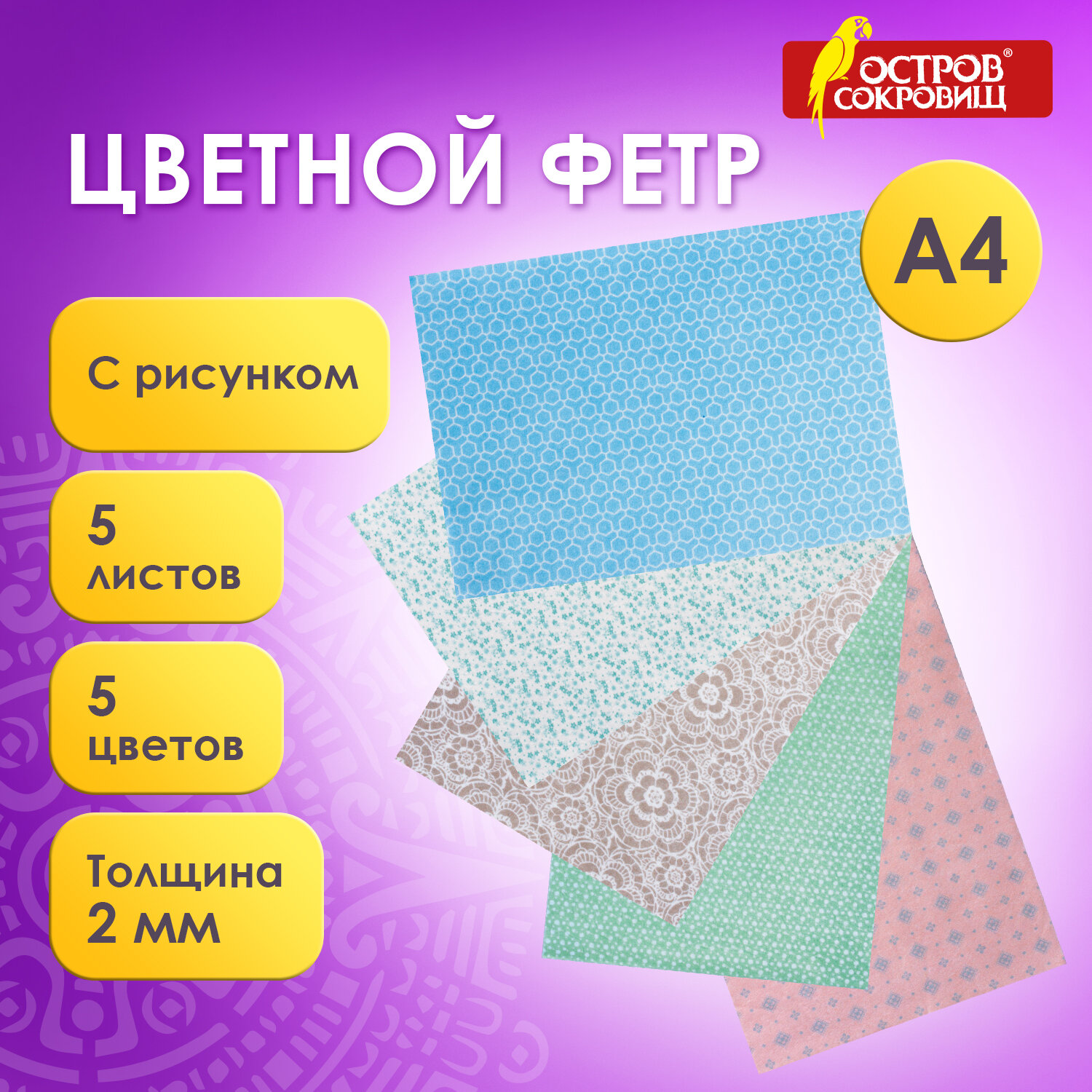 Цветной фетр Остров Сокровищ для творчества А4 с рисунком 5 листов 5 цветов Пастель - фото 1