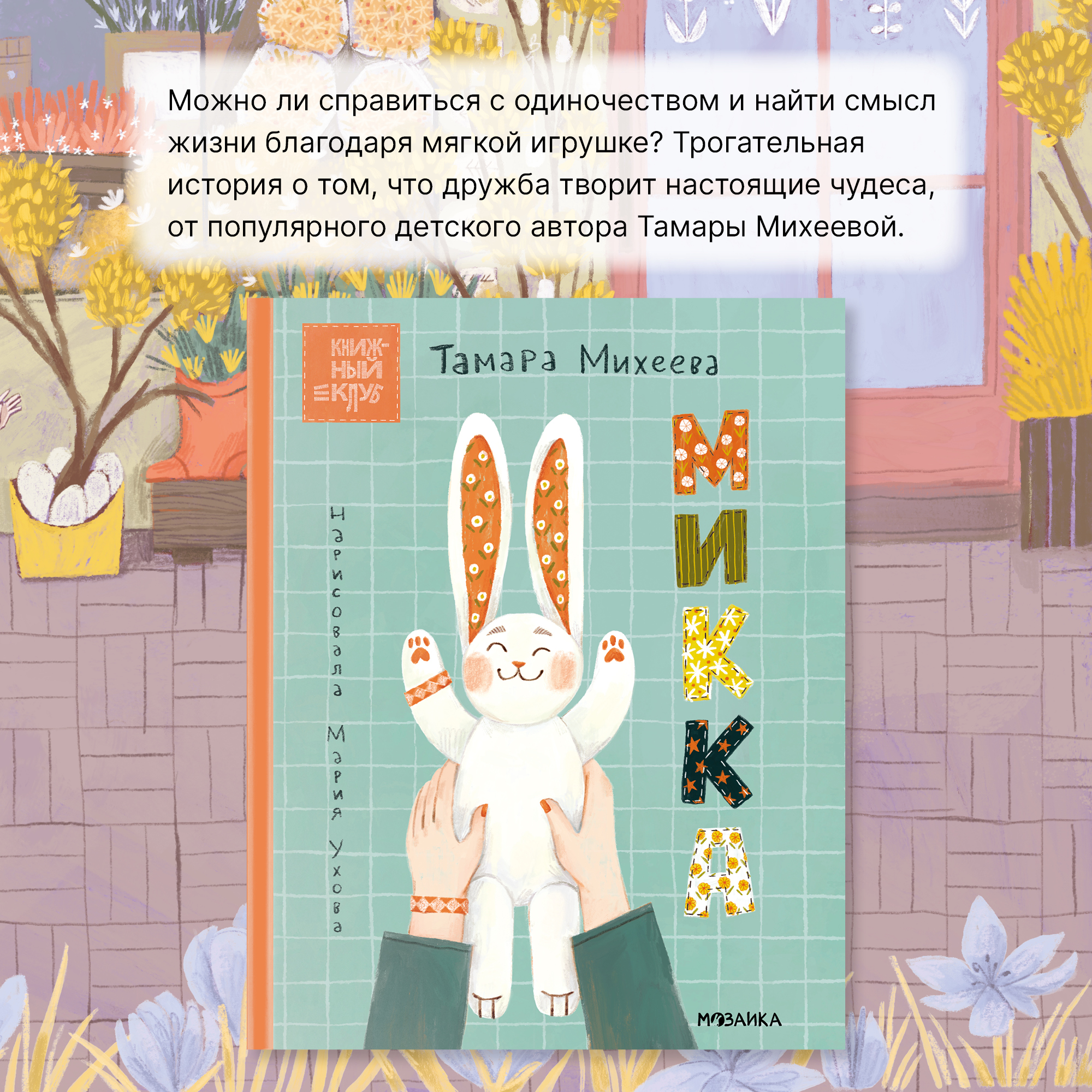 Книга для чтения МОЗАИКА kids Микка. Книжный клуб. Почитаем вместе? - фото 2