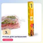 Рукав для запекания в духовке Jundo Baking Sleeve с затяжками 11мкм 29смх3м