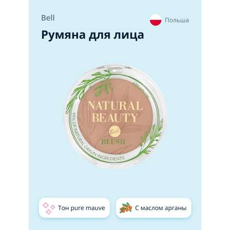 Румяна Bell Natural beauty blush тон pure mauve 99% натуральных ингредиентов