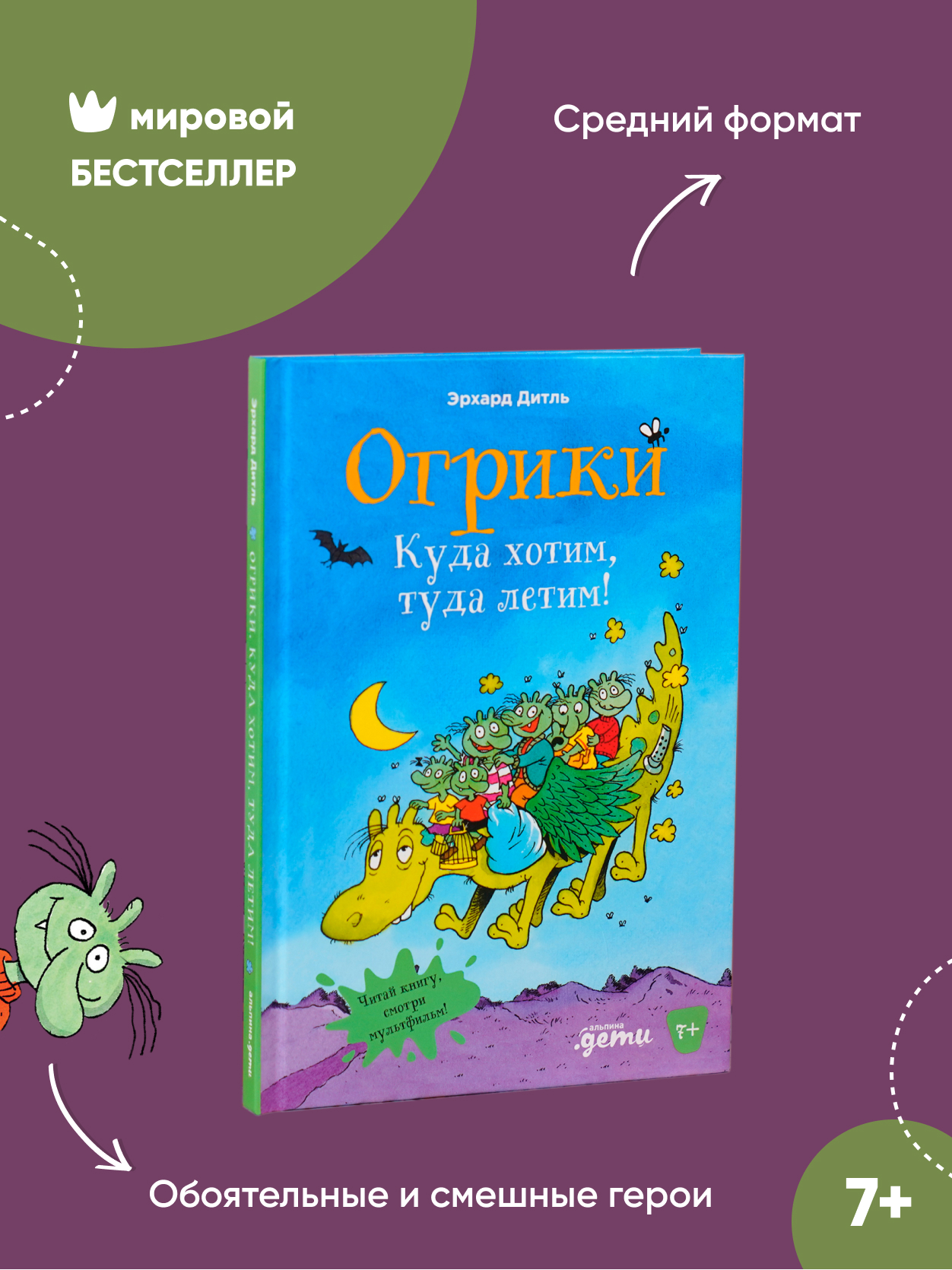 Книга Альпина. Дети Огрики: Куда хотим туда летим! купить по цене 490 ₽ в  интернет-магазине Детский мир