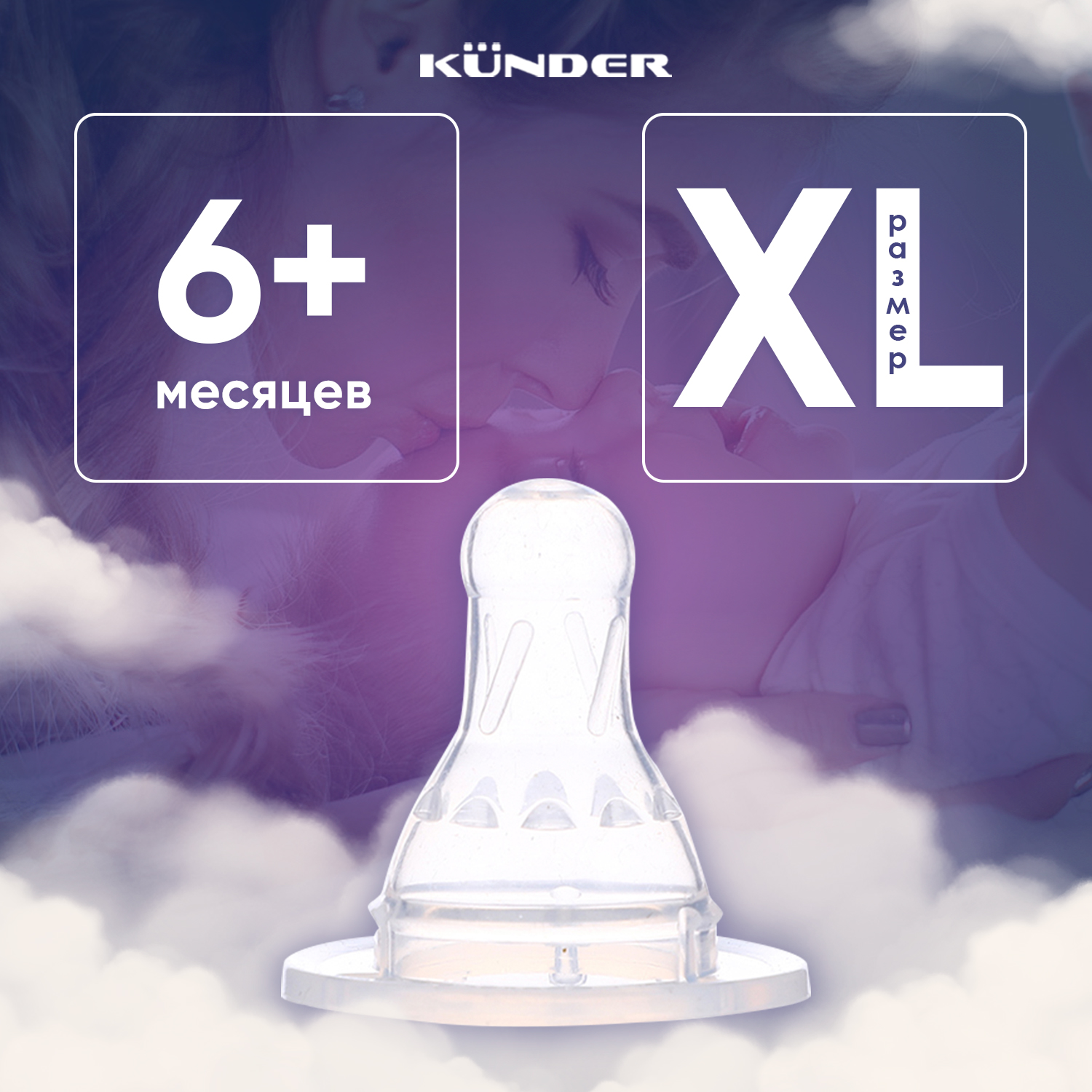 Соска для бутылочек KUNDER для кормления диаметр 3.7 см размер XL (6м+) - фото 1