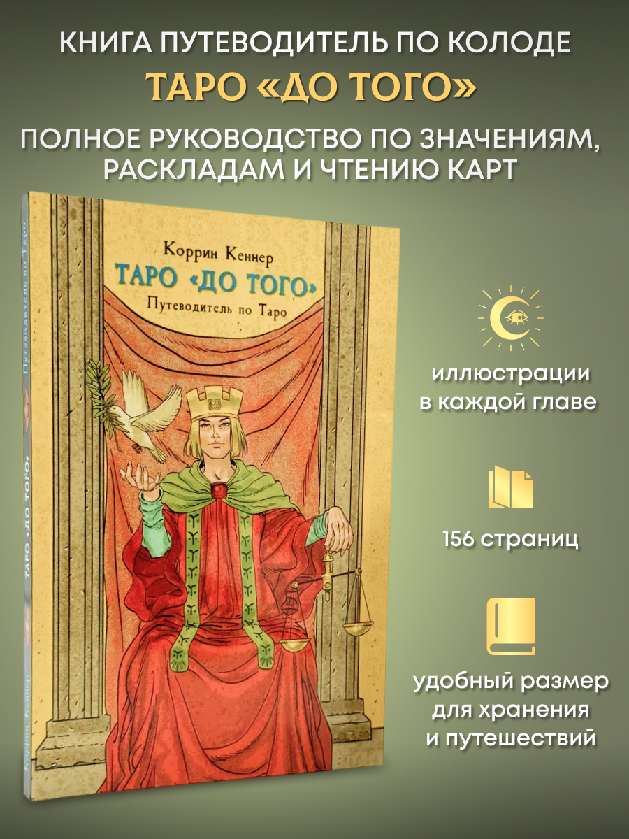 Карты Таро YUKA Обучающий набор Таро До Того с книгой - фото 7