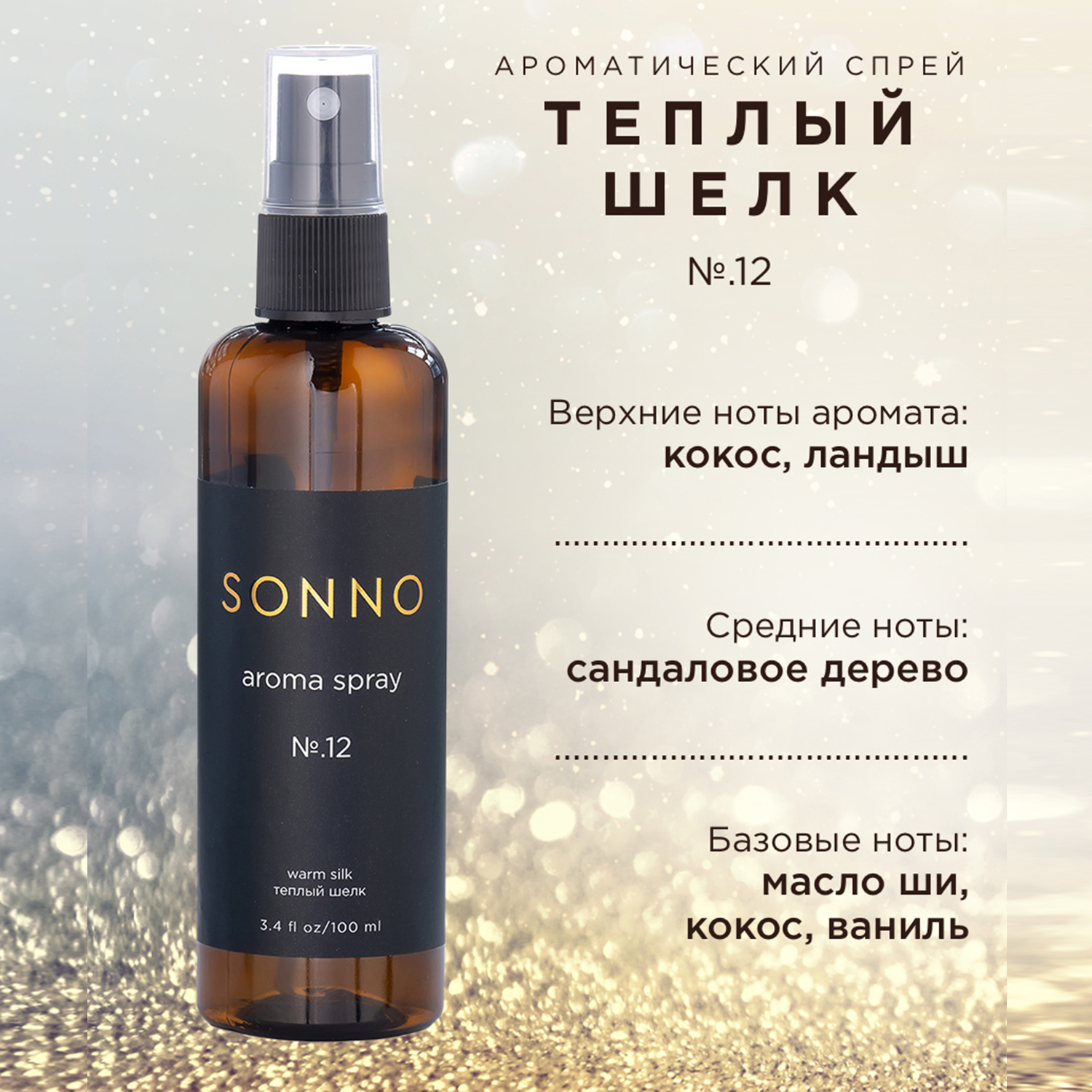 Парфюмированный спрей SONNO для дома Теплый шелк №.12 100 ml купить по цене  584 ₽ в интернет-магазине Детский мир