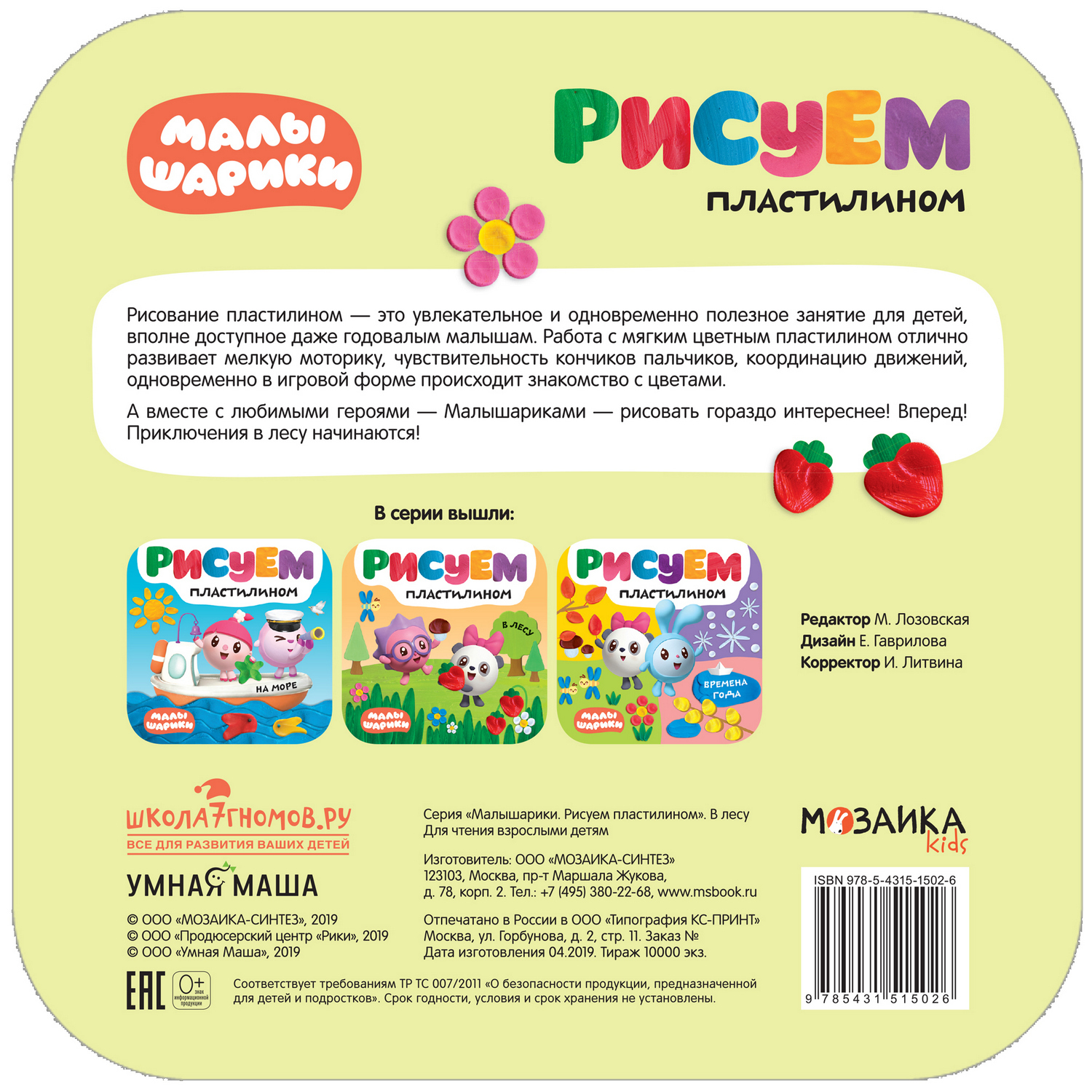 Книга МОЗАИКА kids Малышарики Рисуем пластилином В лесу - фото 6