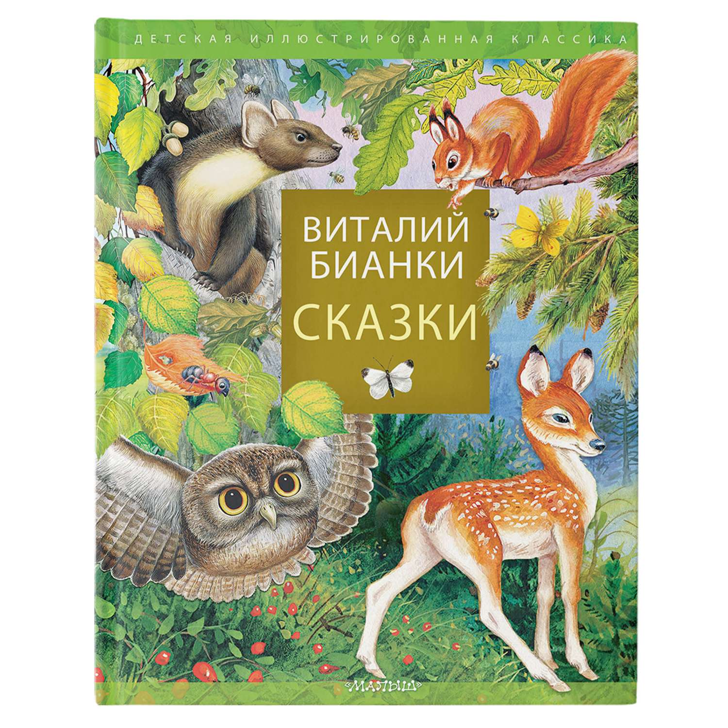 Книга Сказки В Бианки - фото 1