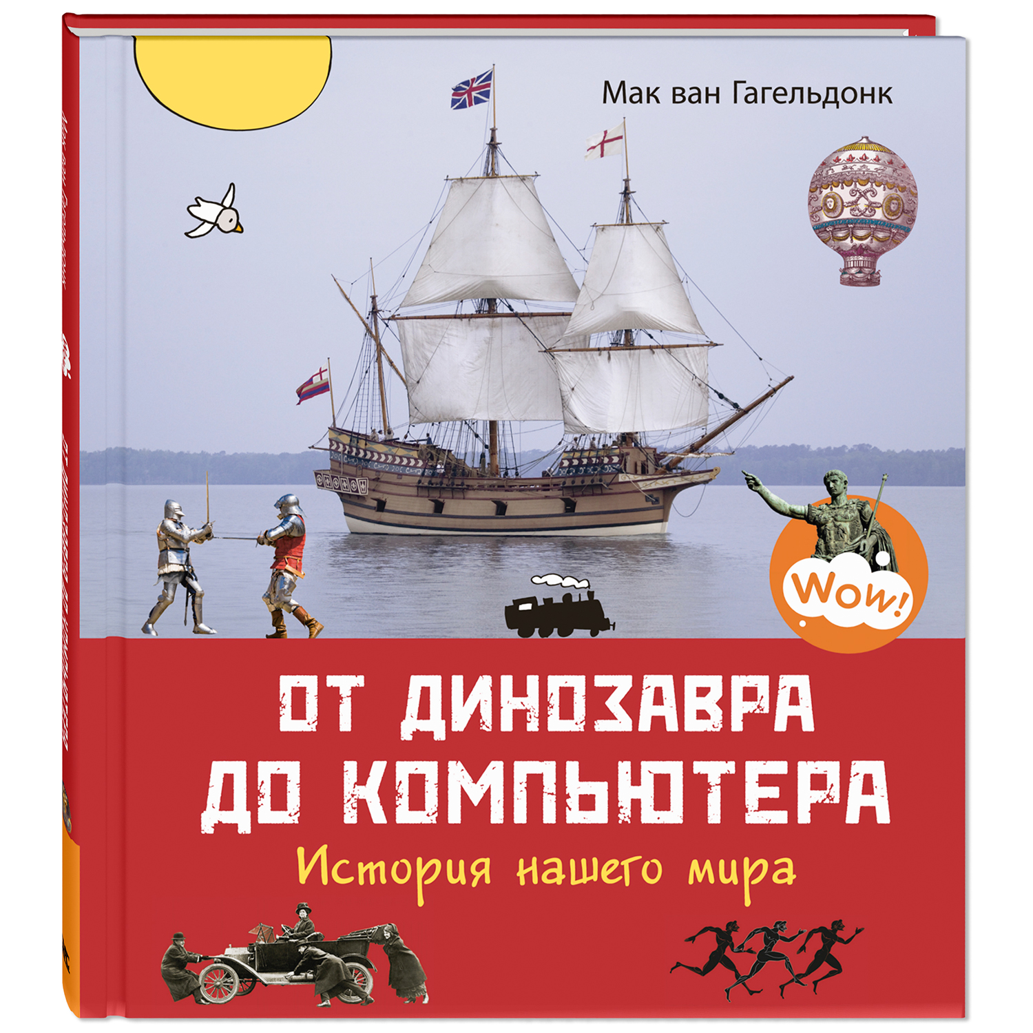 Книга ЭНАС-книга От динозавра до компьютера. История нашего мира - фото 1