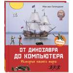 Книга ЭНАС-книга От динозавра до компьютера. История нашего мира