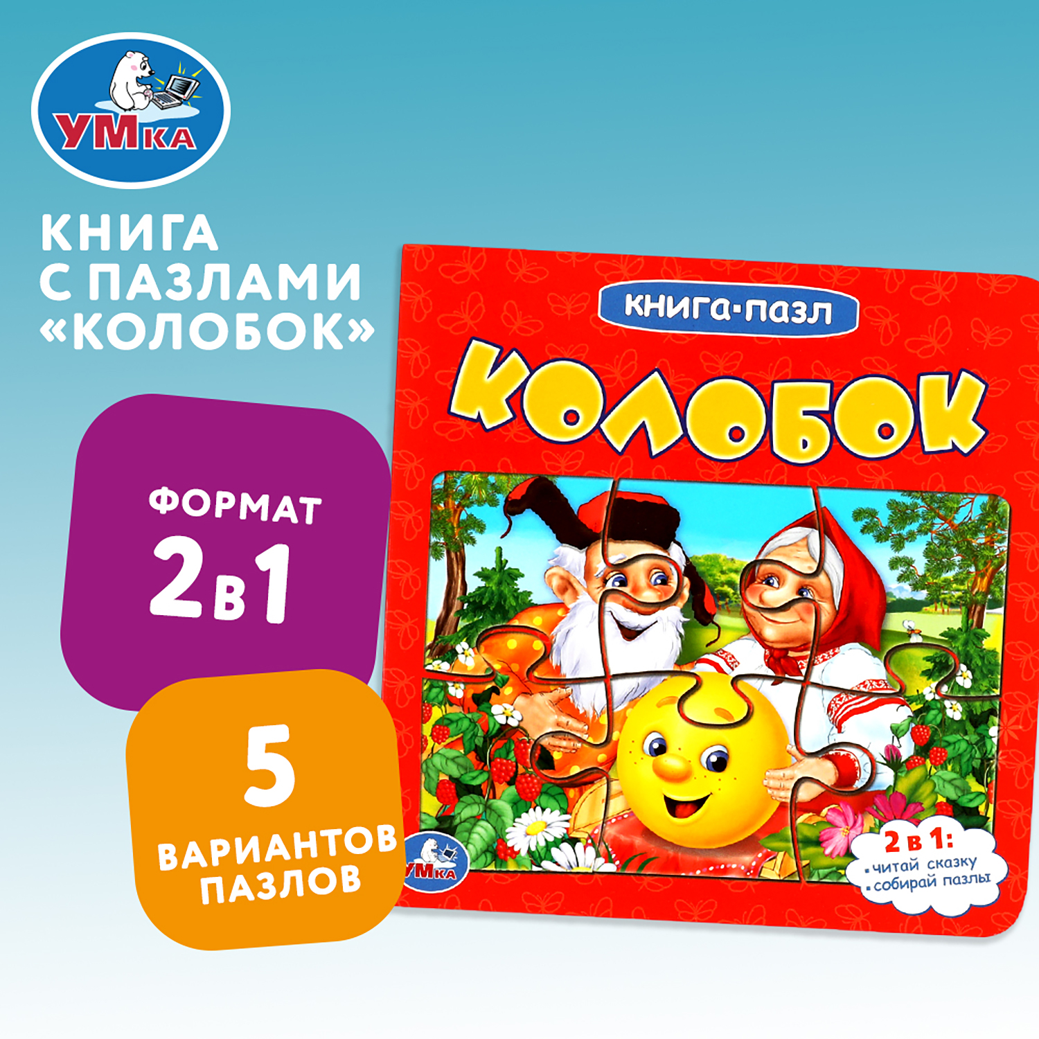 Книга УМка пазл Колобок - фото 1