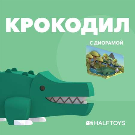 Фигурка HALFTOYS Animal Крокодил магнитная с диорамой