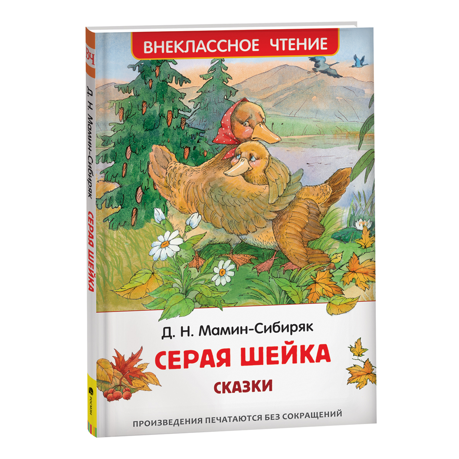 Книга Аленушкины сказки Серая шейка Внеклассное чтение - фото 1