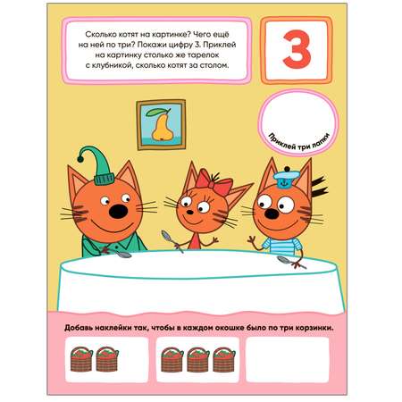 Книга МОЗАИКА kids Три кота Учимся с котятами Счет