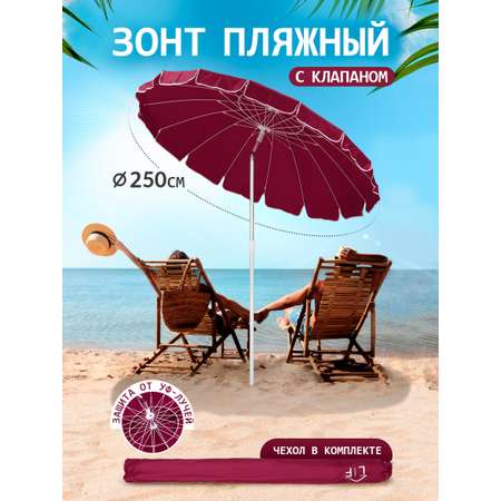 Зонт пляжный BABY STYLE большой с клапаном и наклоном 2.5 м ткань наклон в чехле бордовый