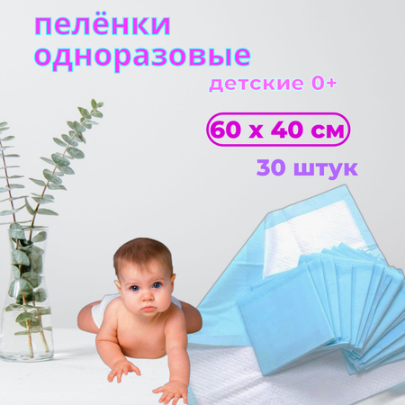 Пеленки одноразовые Nappy 40х60 впитывающие гипоаллергенные 30 штук