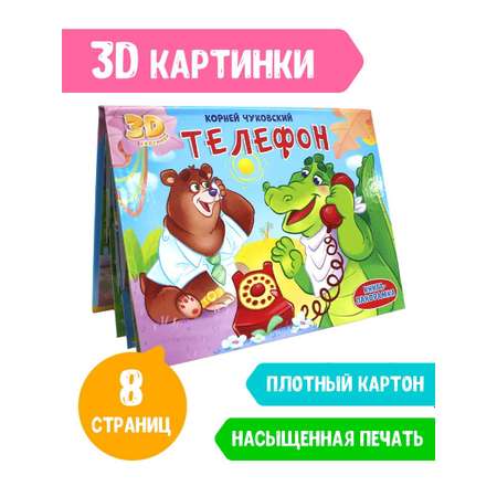 Книга Проф-Пресс Книжка-Панорамка Телефон