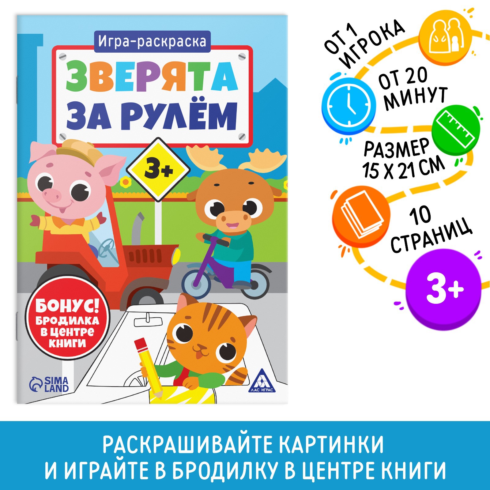 Игра-раскраска Лас Играс «Зверята за рулём» 10 страниц 3+ - фото 1