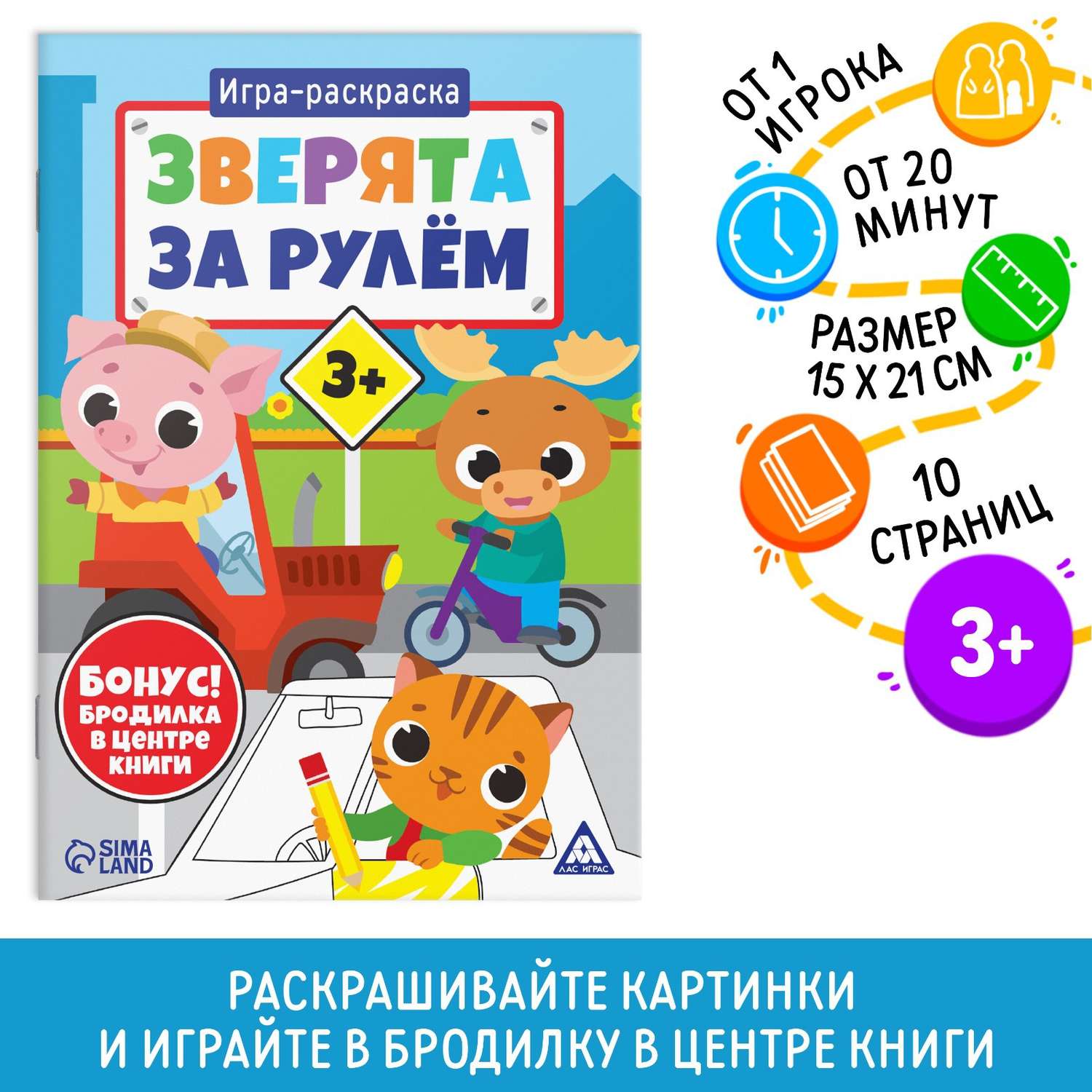 Игра-раскраска Лас Играс «Зверята за рулём» 10 страниц 3+ купить по цене  176 ₽ в интернет-магазине Детский мир