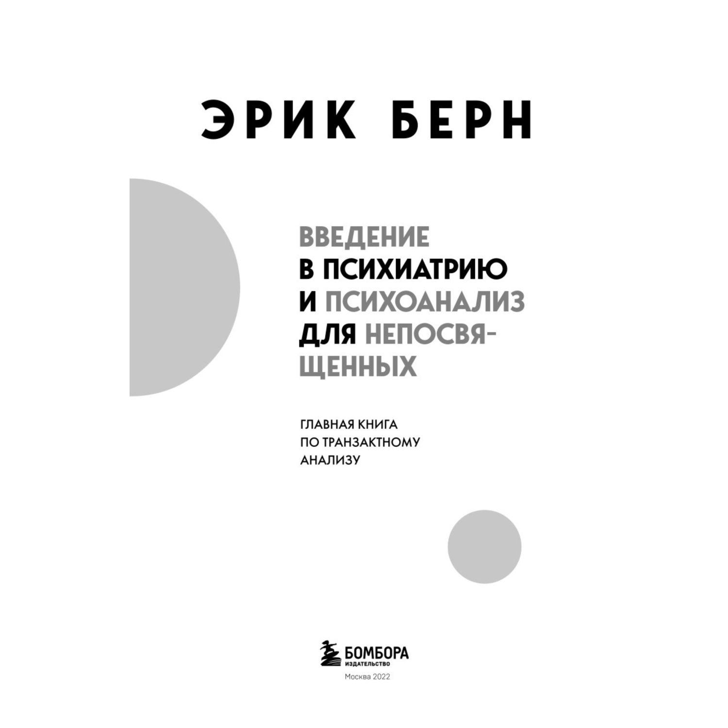 Книга БОМБОРА Введение в психиатрию и психоанализ для непосвященных - фото 2