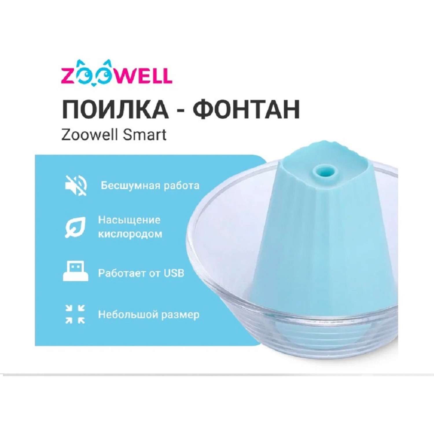 Поилка-фонтан для кошек ZDK ZooWell Smart Автоматическая голубая Eco-friendly - фото 2