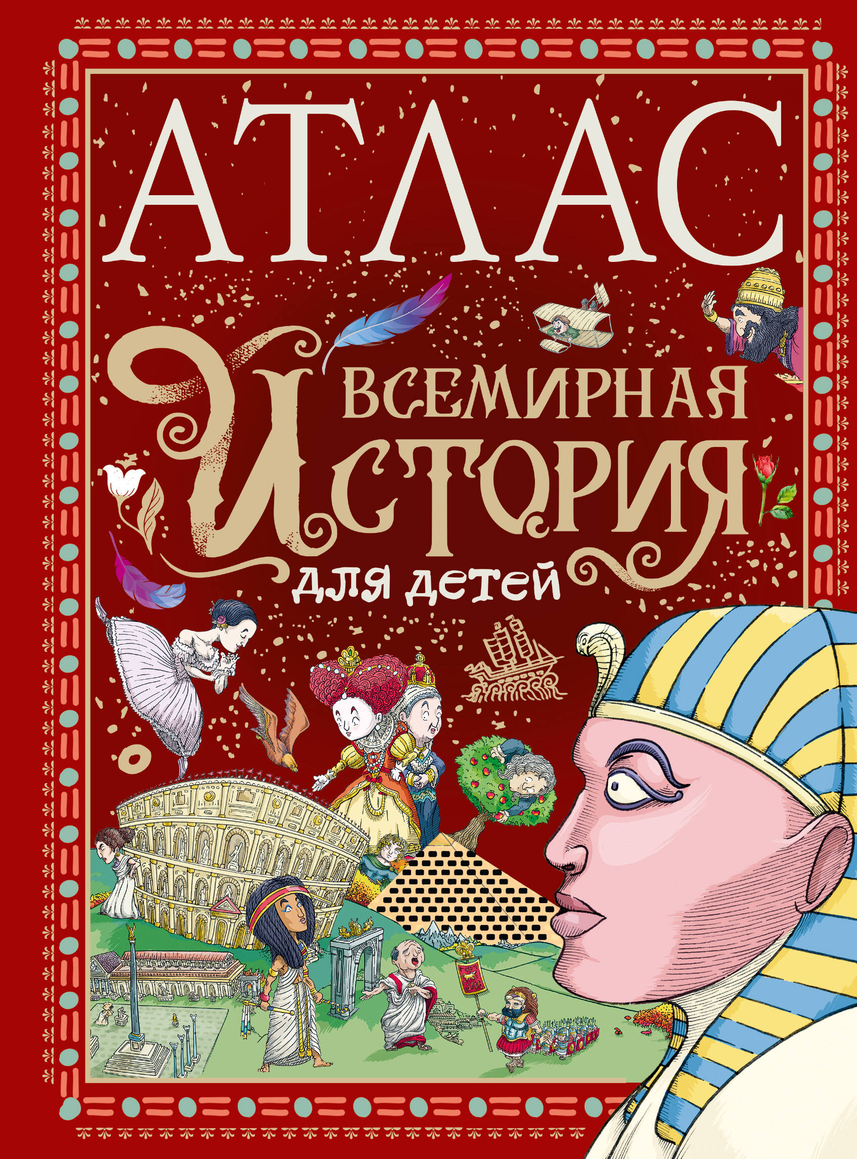 Книга АСТ Атлас. Всемирная история для детей - фото 1