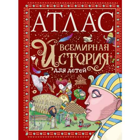 Книга АСТ Атлас. Всемирная история для детей
